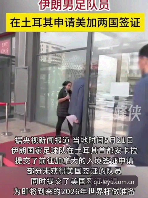 世界杯观赛热潮vs签证寒冬：中东球迷的赴美之路为何如此艰难？