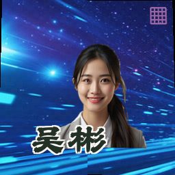 吴彬