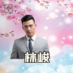 林峻